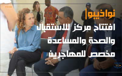 افتتاح مركز للاستقبال والصحة والمساعدة مخصص للمهاجرين في نواذيبو